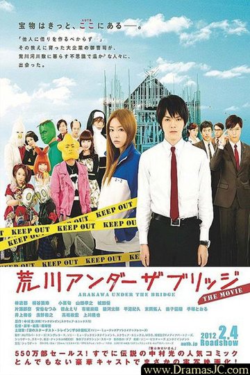 Locandina di 荒川アンダー ザ ブリッジ