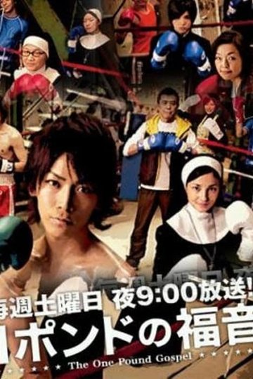 Locandina di １ポンドの福音
