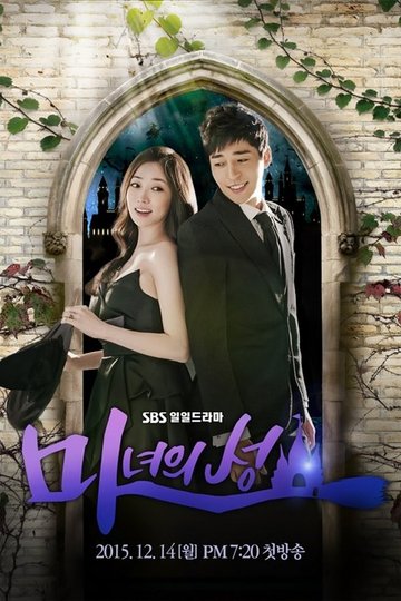 Locandina di 마녀의 성