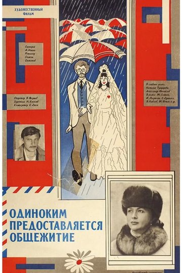 Locandina di Одиноким предоставляется общежитие
