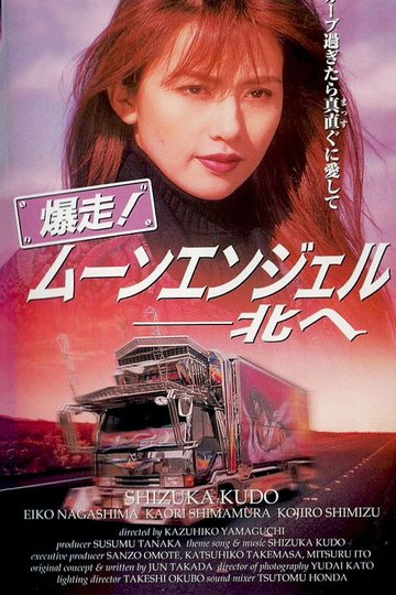 Locandina di 爆走！ムーンエンジェル　北へ
