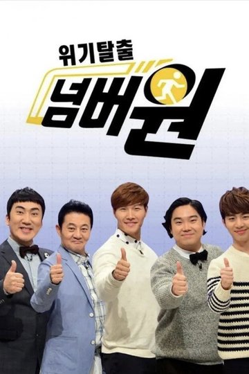 Locandina di 위기탈출 넘버원