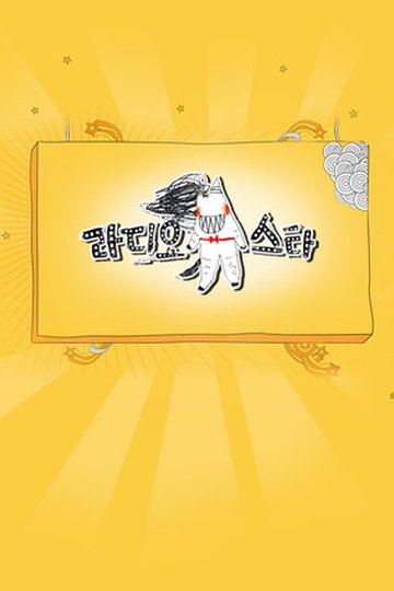 Locandina di 라디오스타
