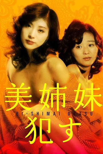 Locandina di 美姉妹　犯す