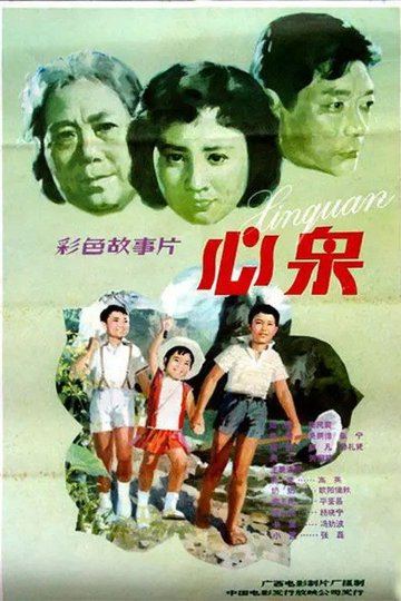 Locandina di 心泉