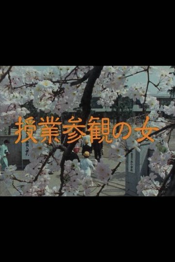 Locandina di 授業参観の女
