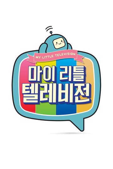 Locandina di 마이 리틀 텔레비전