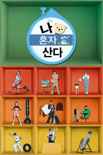 Locandina di 나 혼자 산다