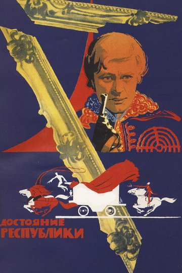 Locandina di Достояние республики