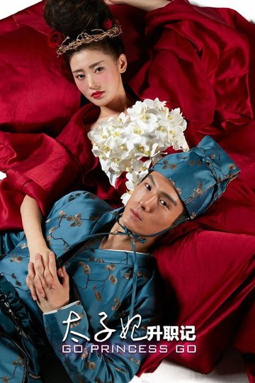 Locandina di 太子妃升职记