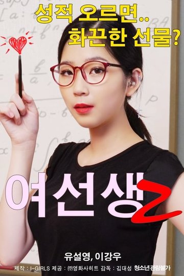 Locandina di 여선생 2