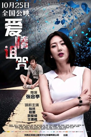 Locandina di 爱情诅咒