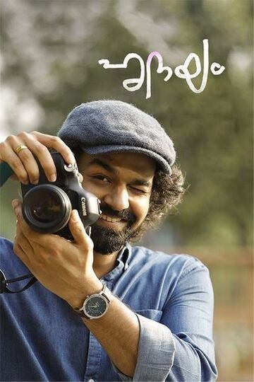 Locandina di ഹൃദയം