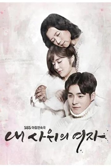 Locandina di 내 사위의 여자