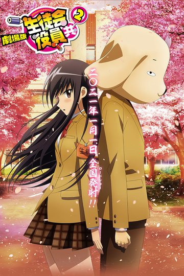Locandina di 劇場版 生徒会役員共２