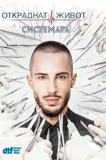 Locandina di Откраднат живот