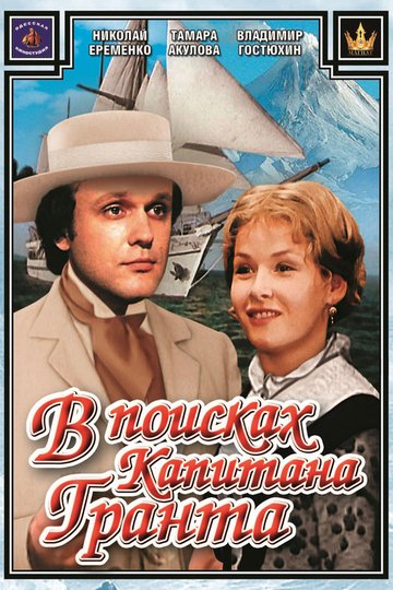 Locandina di В поисках капитана Гранта