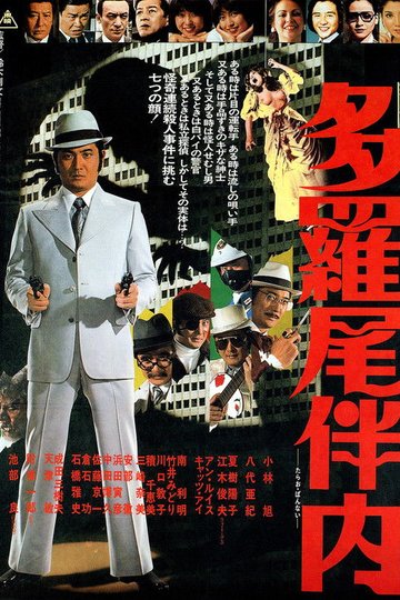 Locandina di 多羅尾伴内