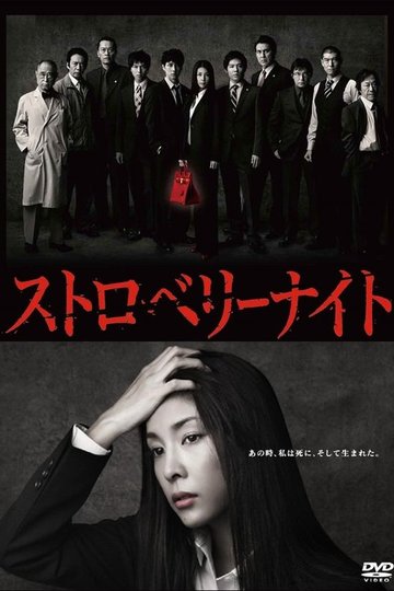 Locandina di ストロベリーナイト