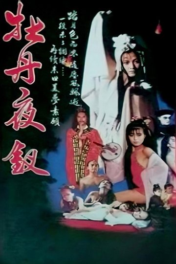 Locandina di 雪肌夜叉