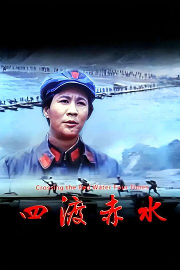 Locandina di 四渡赤水