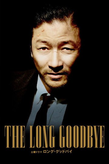 Locandina di ロング・グッドバイ
