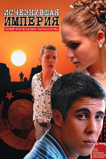Locandina di Исчезнувшая империя