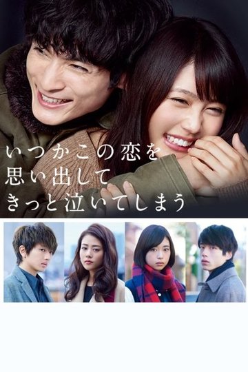 Locandina di いつかこの恋を思い出してきっと泣いてしまう