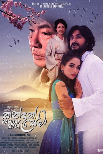 Locandina di කන්දක් සේමා