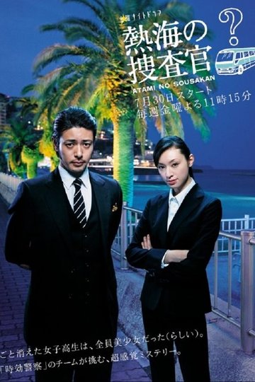 Locandina di 熱海の捜査官