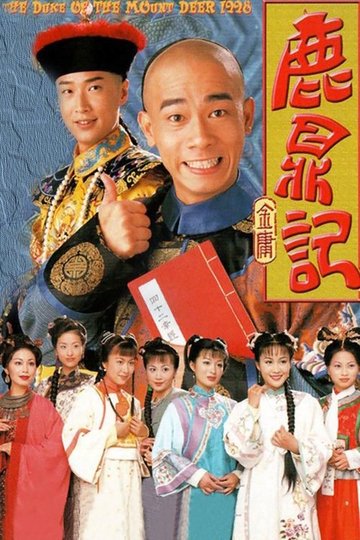 Locandina di 鹿鼎記