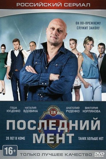 Locandina di Последний мент