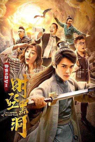 Locandina di 野蛮的囧妃：时空黑洞