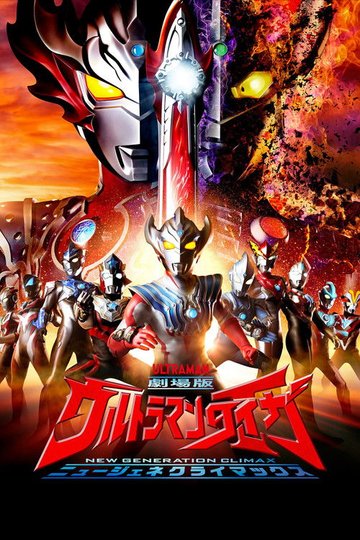 Locandina di 劇場版ウルトラマンタイガ ニュージェネクライマックス
