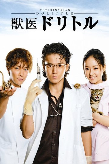 Locandina di 獣医ドリトル