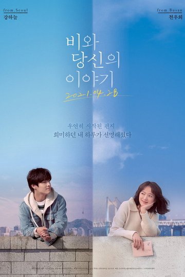 Locandina di 비와 당신의 이야기
