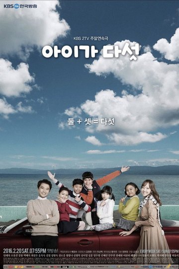 Locandina di 아이가 다섯
