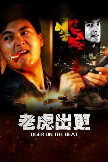 Locandina di 老虎出更