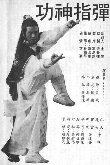Locandina di 彈指神功