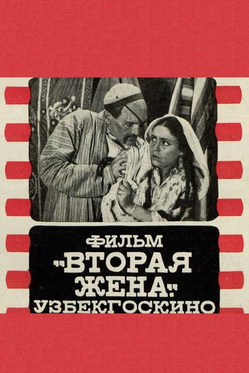 Locandina di Вторая жена