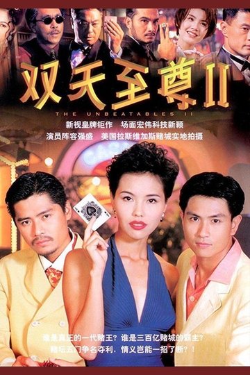 Locandina di 双天至尊