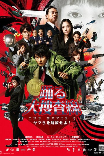Locandina di 踊る大捜査線 THE MOVIE 3 ヤツらを解放せよ！
