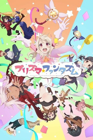 Locandina di Fate/kaleid liner プリズマ☆イリヤ プリズマ☆ファンタズム