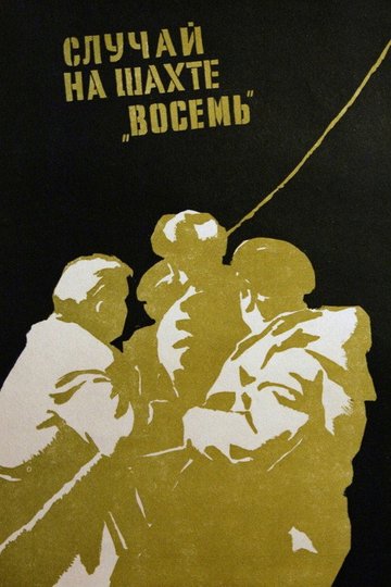 Locandina di Случай на шахте восемь