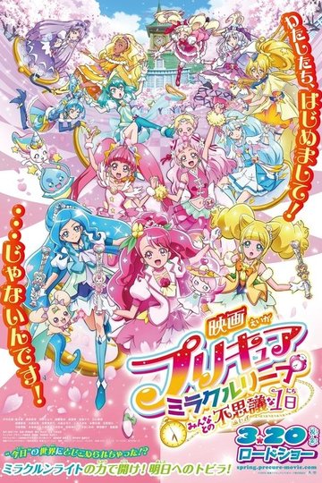Locandina di 映画プリキュアミラクルリープ みんなとの不思議な1日