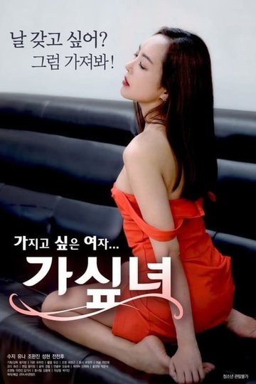 Locandina di 가싶녀