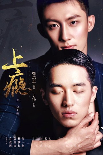 Locandina di 上瘾