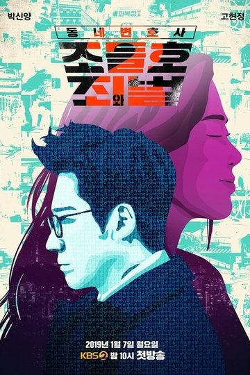 Locandina di 동네변호사 조들호