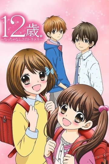 Locandina di 12-sai .: Chicchana Mune no Tokimeki