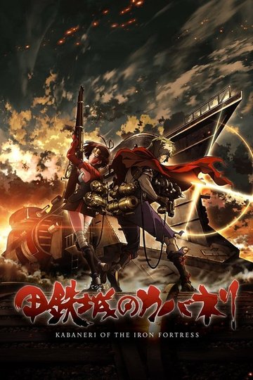 Locandina di Kabaneri of the Iron Fortress